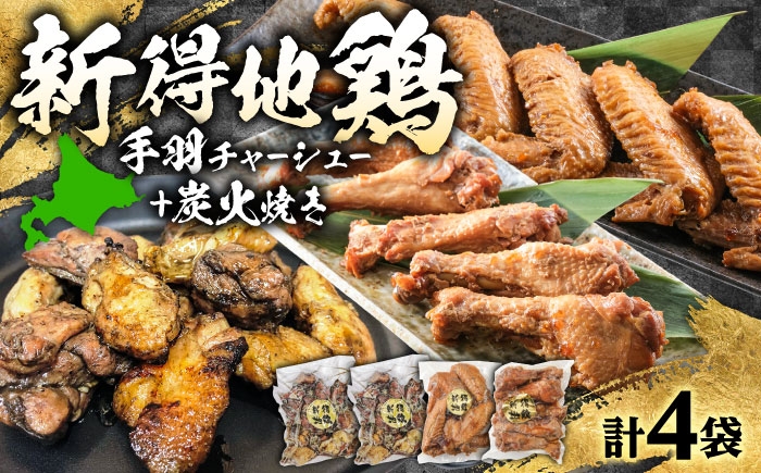 
                  新得地鶏手羽チャーシューセット 2種×1袋 ＋新得地鶏炭火焼セット 2袋 | 十勝・新得フレッシュ地鶏事業協同組合 [BNAW010]
                