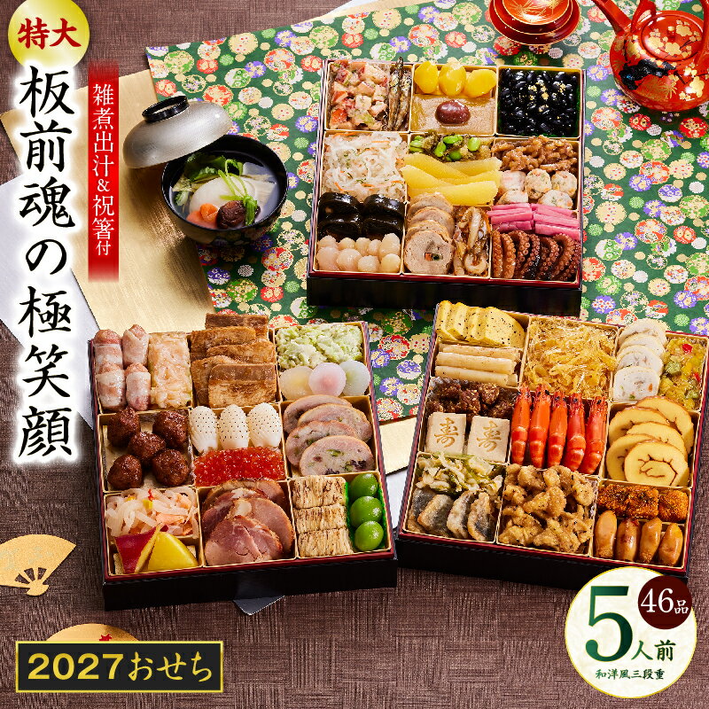 【ふるさと納税】おせち 板前魂の極笑顔 2027 和洋風 三段重 特大 8.5寸 46品 5人前 雑煮出汁 付き 期間限定 おせち料理 国産 和風 洋風 いくら 味付数の子 盛り付け済み 冷凍 迎春 新春 初春 お正月 元旦 家族 定番 お取り寄せ 先行予約 年内発送 大阪府 泉佐野市 送料無料