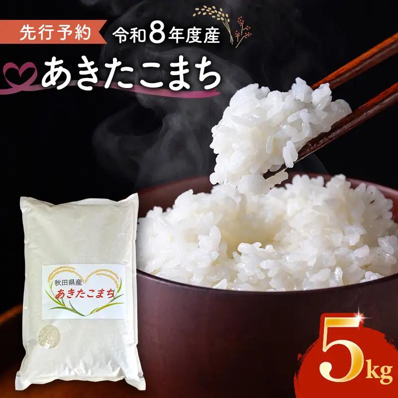 【先行予約】あきたこまち 5kg 令和8年産 精米 秋田県産 あきたこまち 