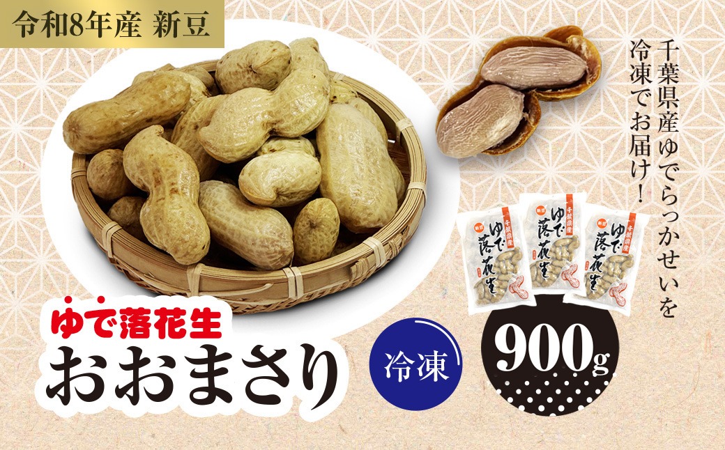 【令和8年産　新豆】冷凍　ゆでらっかせいおおまさり　900g SME007