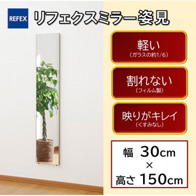 ふるさと納税 寝屋川市 リフェクスミラー姿見(フィルムミラー)　RM-3-SG(幅30cm×高さ150cm×厚み2cm)