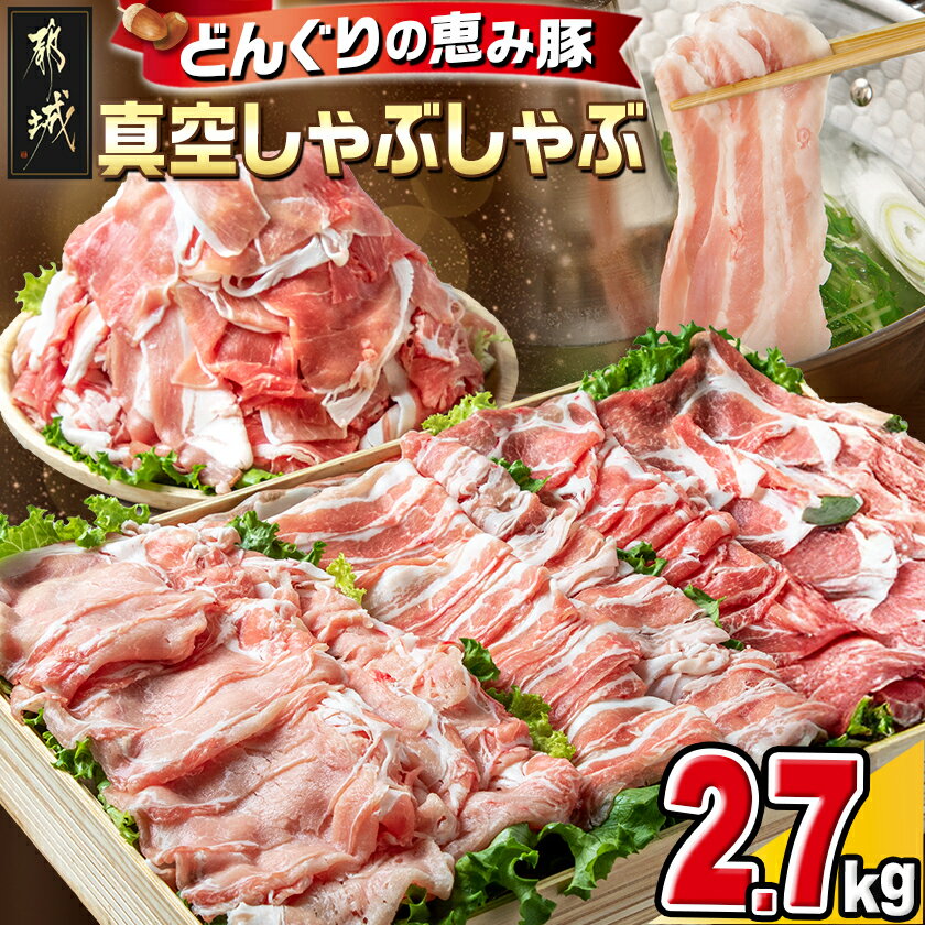 都城産豚「どんぐりの恵み」真空しゃぶしゃぶ2.7kgセット - 国産豚肉/宮崎県産豚肉 豚しゃぶしゃぶ肉 豚ロース肉/豚バラ肉/肩ローススライス肉/モモ・ウデ切落し 送料無料 MJ-1108【宮崎県都城市は令和2年度ふるさと納税日本一！】