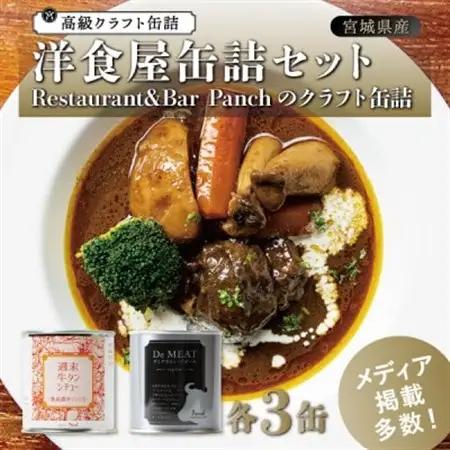 洋食屋缶詰セット Restaurant＆Bar Panchのクラフト缶詰 各3缶_惣菜・加工品 肉 缶詰・瓶詰 _【1448796】