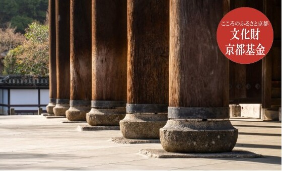【返礼品なし】文化財を守り伝える京都府基金への寄附　※寄附金は文化財保護に使途を限定しています。