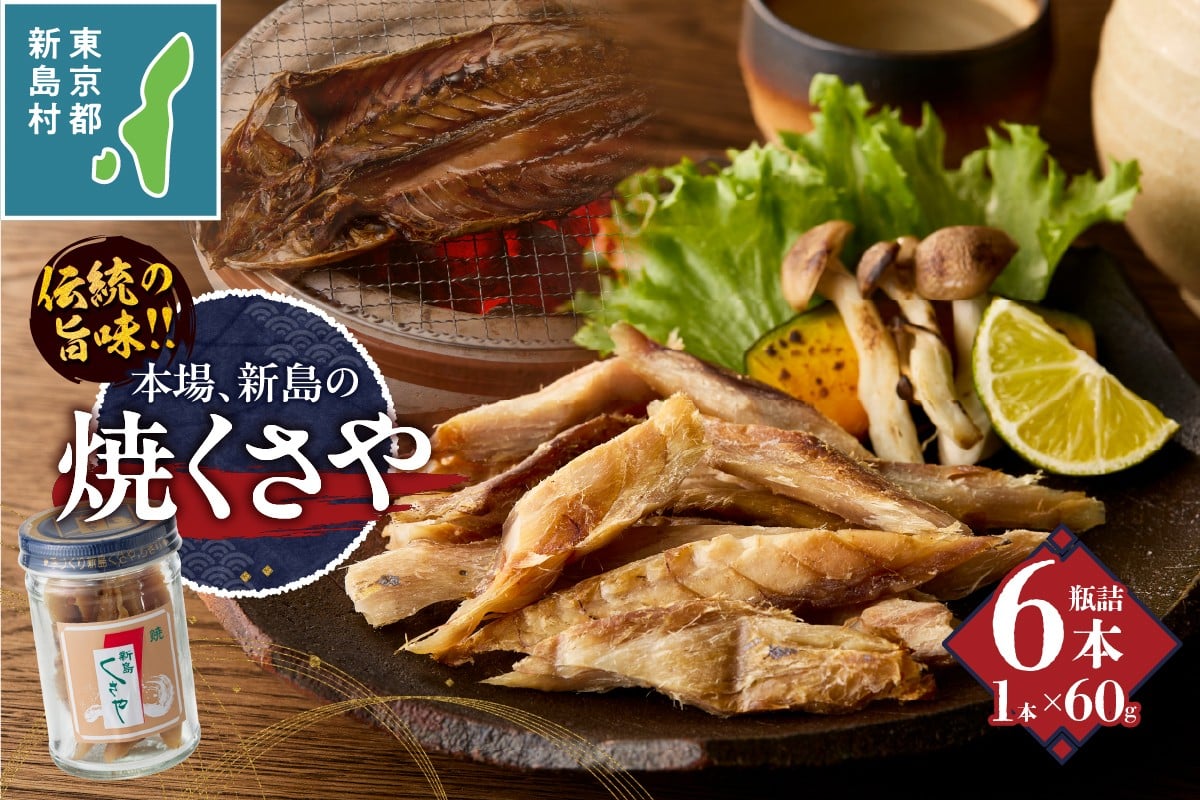 
新島くさや 焼くさや素焼 瓶詰60g×6本セット
