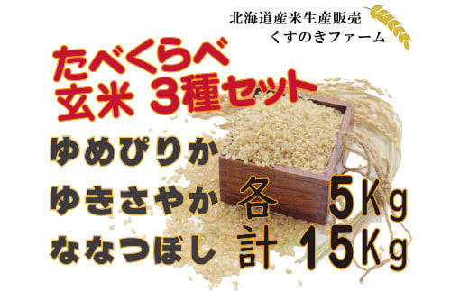 【令和5年産】北海道岩見沢産くすのきファームのたべくらべ玄米3種セット（ゆめぴりか・ゆきさやか・ななつぼし　各5Kg　計15Kg）【34146】