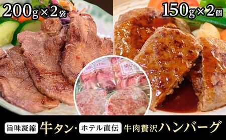 「都の杜・仙台」旨味凝縮牛たん400gと仙台のホテル直伝牛肉贅沢ハンバーグ150g×2個セット　【牛タン・お肉・ハンバーグ・厚切り牛たん】