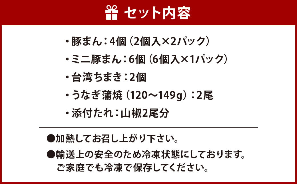 北九州銘品セット(揚子江・鰻天屋)揚子江特製 人気の3品(豚まん×4個、ミニ豚まん×6個、台湾ちまき×2個) ＆九州産 手焼き 炭火 うなぎ 蒲焼 2尾 計240g以上