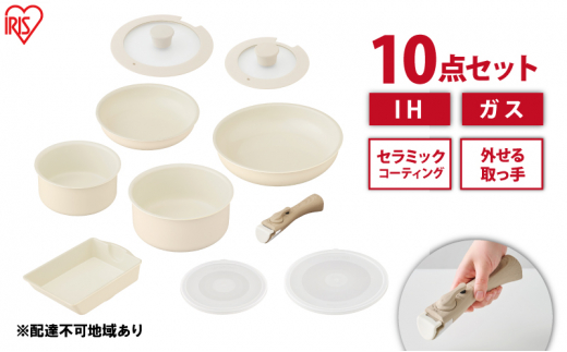フライパン セット 10点セット 取っ手が取れる セラミックカラーパン CC-10S ディープアイボリー アイリスオーヤマ おしゃれ かわいい 鍋 IH ガス 対応 セラミック コーティング 16cm 20cm 26cm ふた付き ガラス蓋 新生活