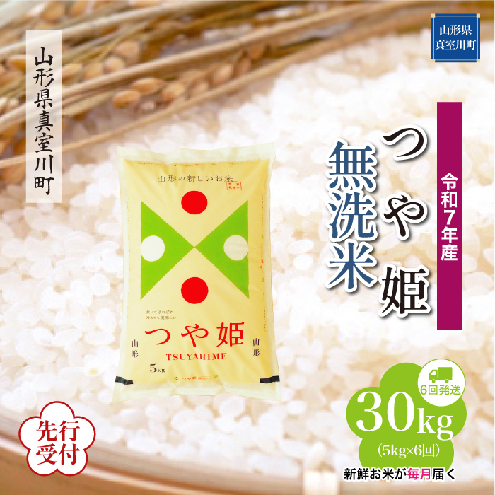 ＜令和7年産米先行受付＞ 真室川町産 特別栽培米 つや姫 【無洗米】30kg定期便 (5kg×6回)　配送時期指定できます！