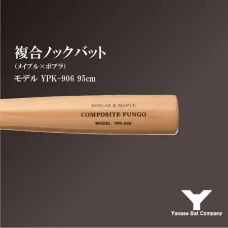 複合ノックバット YPK-906 ポプラ+メイプル4面張り 95cm ナチュラル_雑貨・日用品  スポーツ・アウトドア用品 _【1503480】