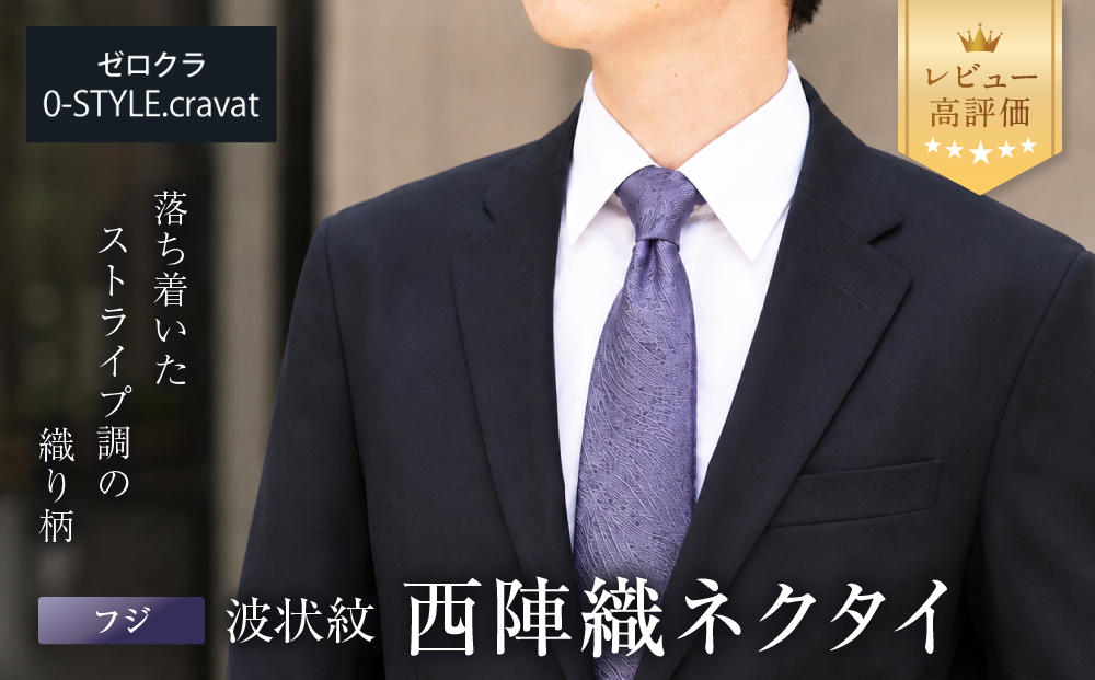 【クラバットウエダ】波状紋 西陣織ネクタイ 高級 フジ｜ネクタイ専門店 人気 おしゃれ［ 日本製 シルク生地 西陣織 波状紋 フォーマル 結婚式 お祝い 贈答品 記念品 ギフト プレゼント 人気 おすすめ 通販 送料無料 ふるさと納税 ］