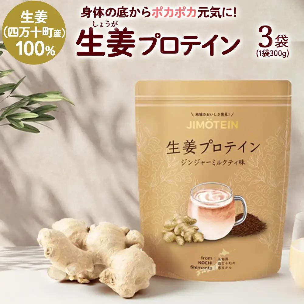四万十町産生姜をたっぷり使用！クラファン291%達成の生姜プロテイン3袋　／Org-A06  しょうが しょうがプロテイン 加工食品 プロテイン 健康食品 美容 ダイエット体づくり 筋トレ