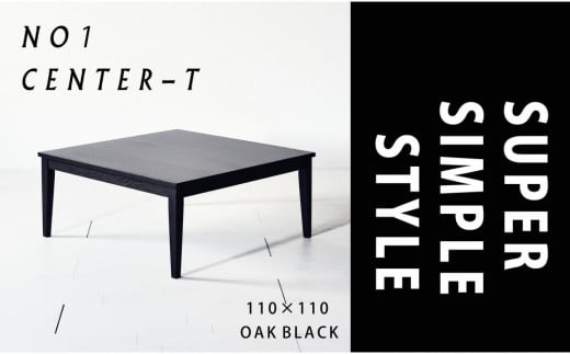 【シンプルモダンな家具のお部屋に】 シャープなデザインのＮＯ１センターテーブル110×110 オークブラック ローテーブル 無垢材 国産 大川家具