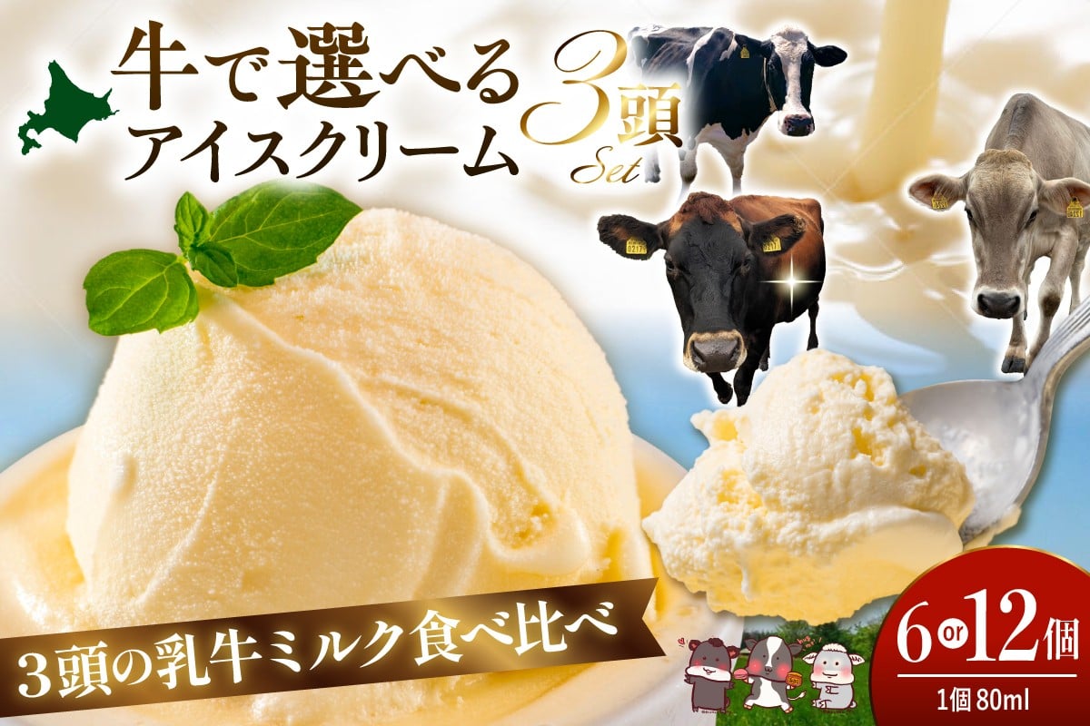 
                  （選べる個数：6個 / 12個）牛で選べるアイスクリーム 80ml《牛3頭セット、品種2～3種》【石原牧場】 （ 北海道 豊富町 ）
                