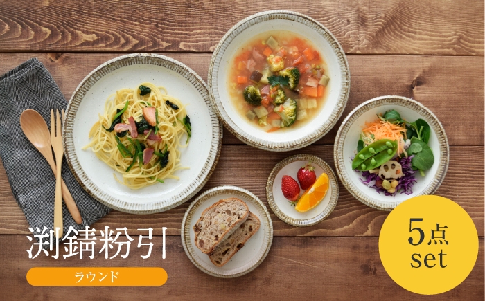 
                  【美濃焼】 渕錆粉引 ラウンド 5点セット 【EAST table】食器 プレート パスタ皿 セット 皿 ワンプレート ランチプレート 美濃焼 セット デザート インテリア おしゃれ 食器セット お皿セット 陶器 パスタ サラダ 国産 [MBS132]
                