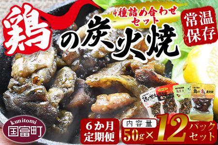 ★定期便★＜鶏の 炭火焼き 4種詰め合わせセット 6か月定期便＞翌月中旬頃に第一回目発送【 肉 鶏 鶏肉 炭火焼 鶏の炭火焼 鶏の炭火焼き 常温 常温保存 】