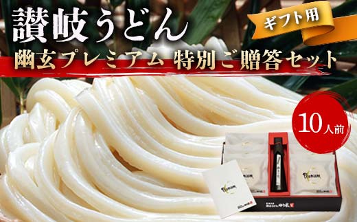 【ギフト】讃岐うどん「幽玄プレミアム」特別ご贈答セット10人前 (プレミアム半生めん100g×10、幽玄の露200ｍl×1) セット 詰合せ ご当地 グルメ 食品 ギフト 贈り物 四国 F5J-342