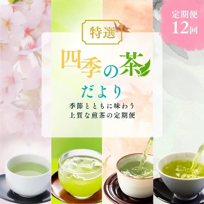 お茶 いしだ茶屋 四季の茶だより 12ヵ月 お茶