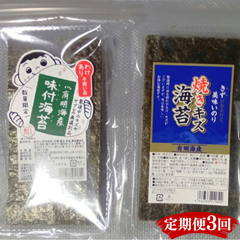 【ふるさと納税】【定期便3回】有明海産のり 訳あり！ 焼き海苔と味付海苔 20g×各1袋【海苔 のり 有明海苔 有明産海苔 ノリ 訳あり 焼き海苔 味付海苔 福岡 筑前町 おすすめ ふるさと納税 送料無料 FL153】