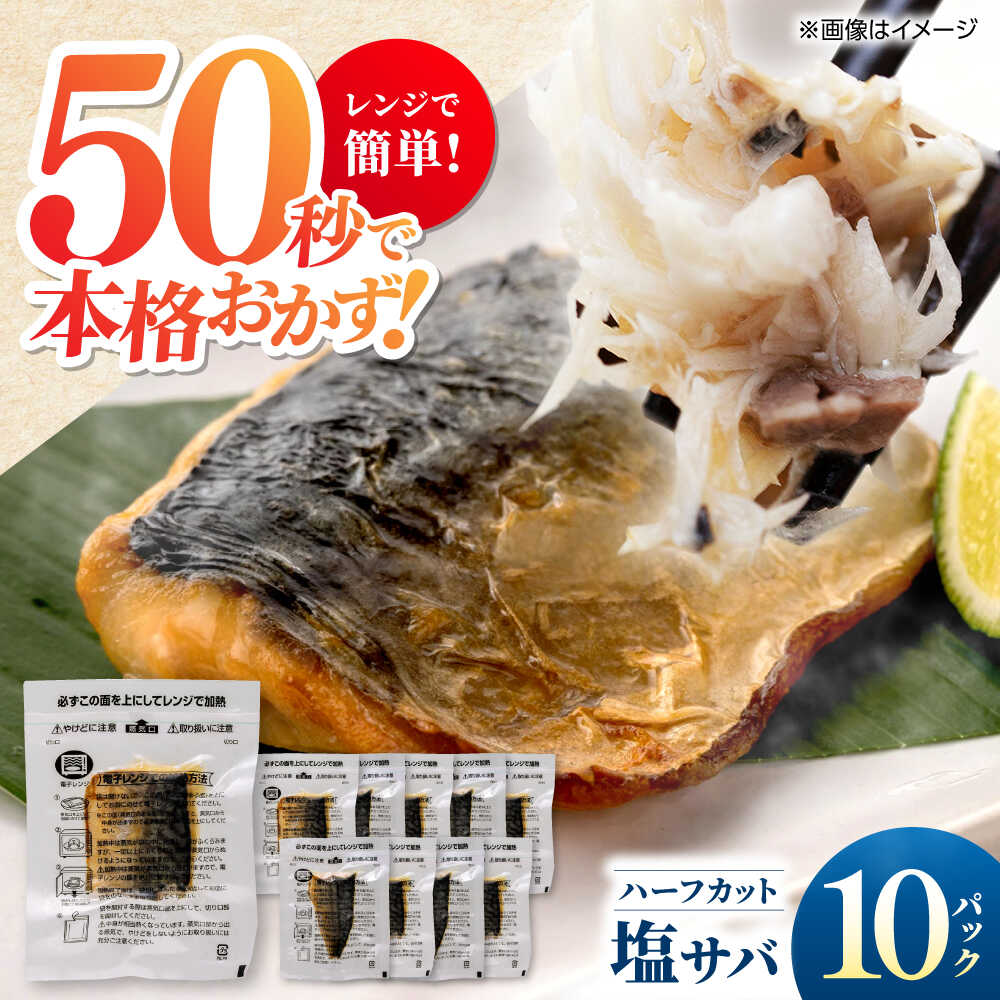 【ふるさと納税】レンチン 塩サバ ハーフカット 10パック/ 小分け 〈嬉しい骨なし〉 脂ののった 鯖 お弁当サイズ サバ 魚 レンジで簡単調理 骨とりサバ 骨取りされているから安心 骨なし【興洋フリーズ株式会社】[ATBX137]