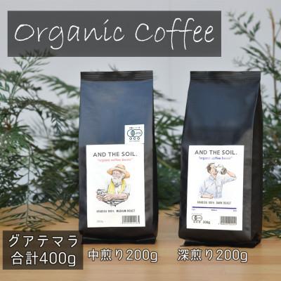 ふるさと納税 福岡市 AND THE SOIL.オリジナル焙煎オーガニックコーヒー豆GUA深煎り中煎り各200g ME17