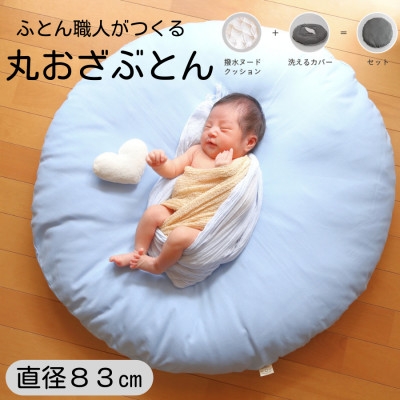 
＜直径83cm　ふかふか丸お座布団＞撥水性ブルー　カバー付き　おしゃれ可愛いお昼寝クッション【1118986】
