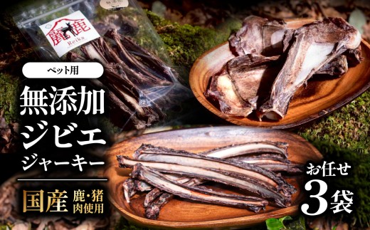 【国産無添加】ペット用 ジビエジャーキーお任せ3袋 | ペット用 おやつ 犬用 猫用 ジビエ ジャーキー 国産 無添加 高タンパク ヘルシー 大分県 中津市