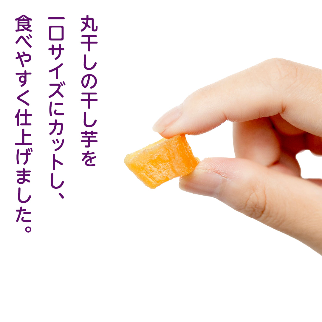 【 簡易包装・ご自宅用 】 小腹がすいたら ぽけっと干し芋 