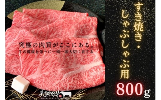 
年内配送 希少和牛 【美熊野牛】 すき焼き ・ しゃぶしゃぶ 用 ロース と 赤身モモ肉 の 詰め合わせ 800g (400g×2） 黒毛和牛 お肉 牛肉 希少 和牛 すき焼き しゃぶしゃぶ 鍋 お鍋 年末 年始 正月 ロース 赤身 とろける 脂 レビューキャンペーン対象返礼品
