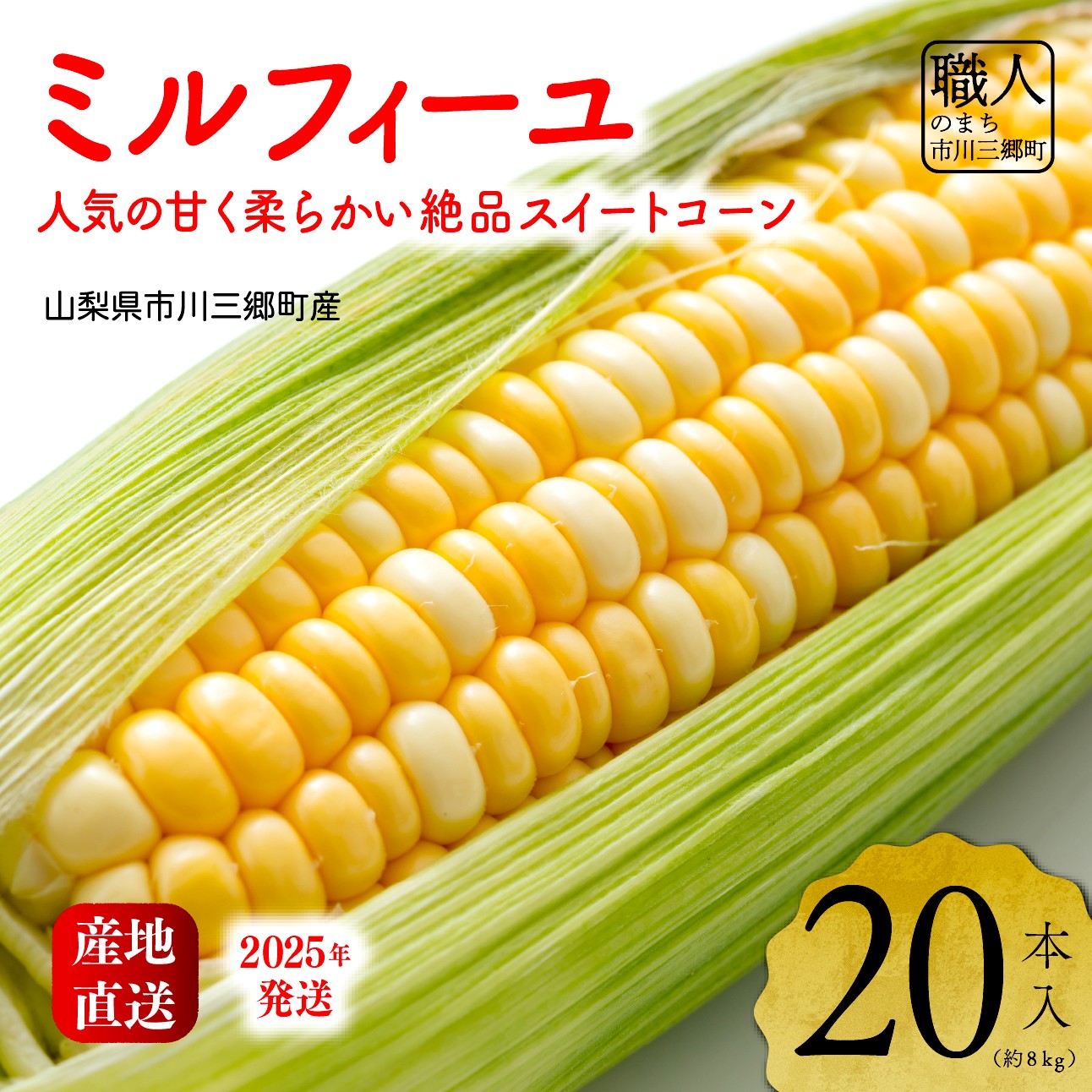 【ふるさと納税】2025年発送！【山梨県市川三郷町産】Inakakara「ミルフィーユ」20本入[5839-2169]