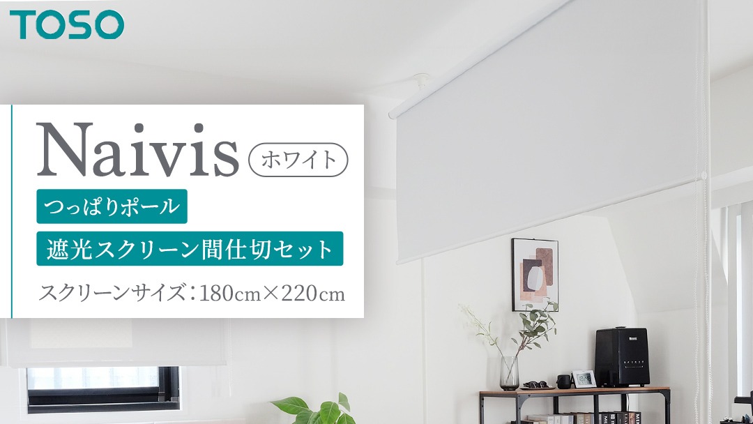 TOSO Naivis つっぱりポール 遮光スクリーン間仕切セット 180cm×220cm つっぱりポール＆ロールスクリーンですっきり間仕切！映写スクリーンにも！（ホワイト）リビング間仕切 簡易間仕切り 簡単設置  [BD190-NT]