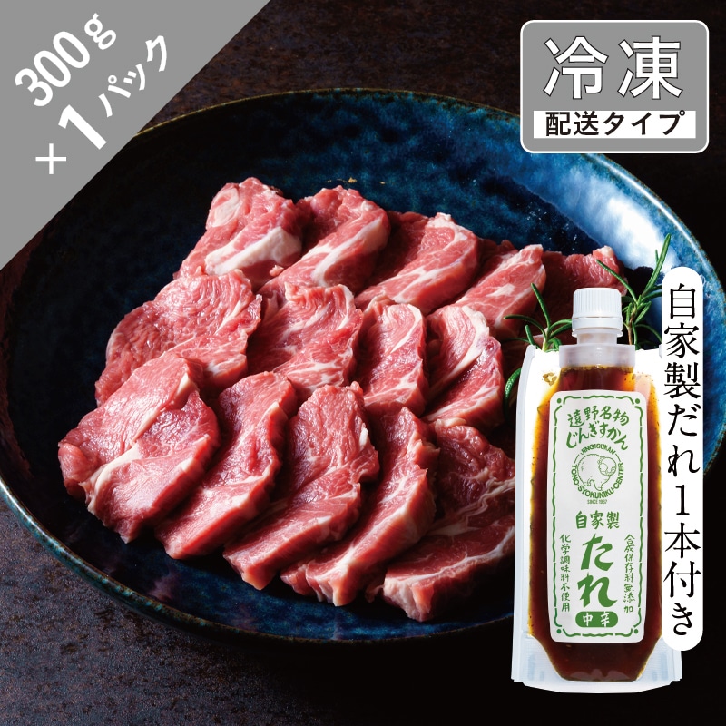生ラム 肩ロース と自家製だれ（甘口）1本セット 1.5人前 300g 【急速冷凍】 遠野食肉センター ラム肉 【 先行予約 1月より順次発送 】