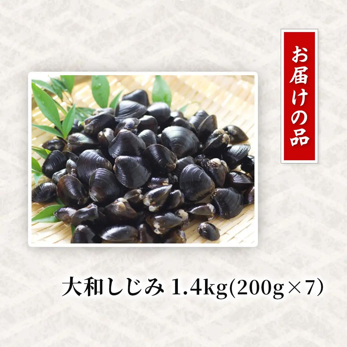 網走湖産 砂出し大和しじみ 1.4kg(200g×7） ABW116