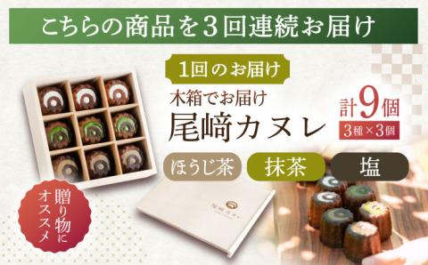 【6回定期便】焼菓子 尾崎カヌレ 木箱入り 毎月9個お届け！ 計54個【菓舗いさみ屋】[OBB017] / スイーツ 焼菓子 焼き菓子 洋菓子