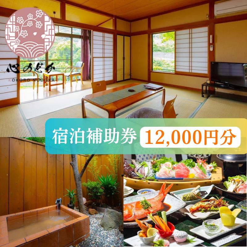 【ふるさと納税】心のどか【12,000円分】宿泊補助券 オーシャンビュー 河津 河津町 静岡 伊豆 宿泊券 旅館 旅行 観光 温泉 国内旅行　 天然温泉 隠れ家 海岸 海辺 和室 山の幸 お料理 貸切風呂 子供 家族 カップル
