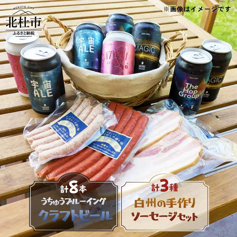 うちゅうブルーイング クラフトビール8本と名水百選で知られる白州の手作りソーセージ3種セット ソーセージ ウインナー ベーコン 詰め合わせ 宇宙ビール [h131]