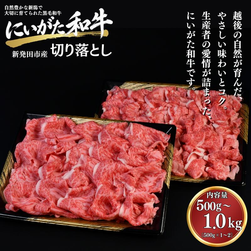 【ふるさと納税】 和牛 切り落とし 500g 1kg にいがた和牛 黒毛和牛 牛肉 肉 ギフト 贈答用 グルメ お取り寄せ 新発田市産 ごちそう 精肉 新潟 新発田 yoneichi005P