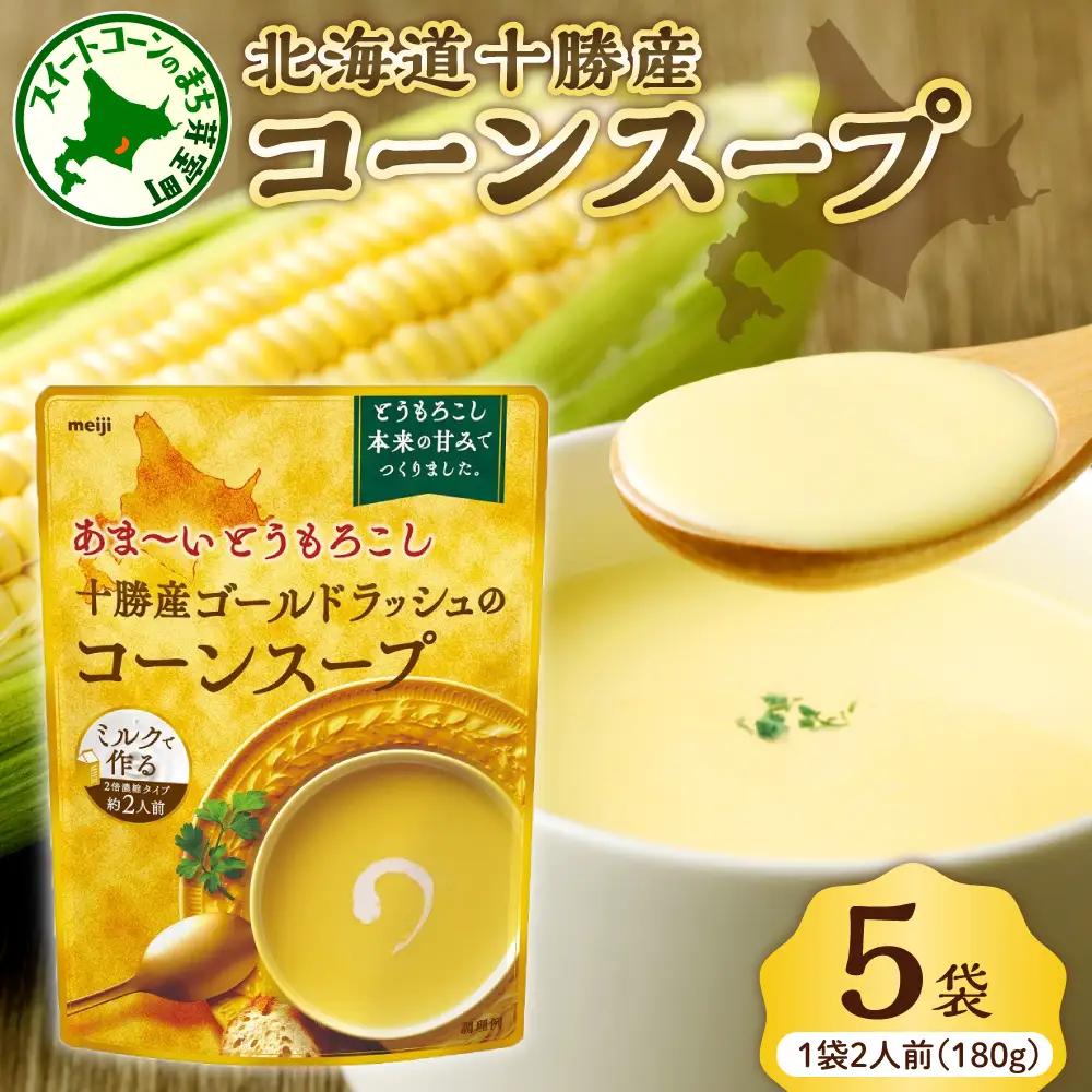 明治 ゴールドラッシュ コーンスープ 180g×5個 コーンスープ