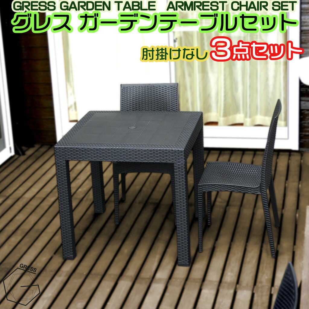 【ふるさと納税】 ガーデンテーブルセット 肘掛けなし 2脚 セット テーブル 椅子 イス 防水 屋外用 ラタン調 コンパクト 軽量 バルコニー テラス パラソル 天板 店舗 イベント アウトドア おしゃれ 持ち運び可 水拭き可能 庭用 エクステリア GRESS 株式会社グレス 千葉 東金