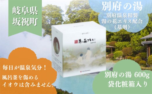 別府の湯 600g 袋化粧箱入り CX-10 自宅用 湯の花 湯の花エキス 冷え症 別府温泉 ヤングビーナス お風呂 薬用 温泉気分 温浴 肌 父の日ギフト 岐阜県 坂祝町 F6M-387