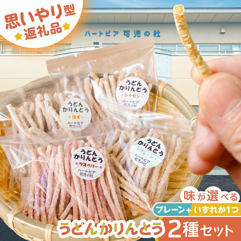 【ふるさと納税】 【思いやり型返礼品】 障がい者福祉施設 ハートピア可児の杜の「うどんかりんとう」プレーン＋選べるフレーバー　2種セット 岐阜県 可児市 お菓子 和菓子 うどん かりんとう おやつ ゆず ラズベリー シナモン プレーン お取り寄せ グルメ 送料無料