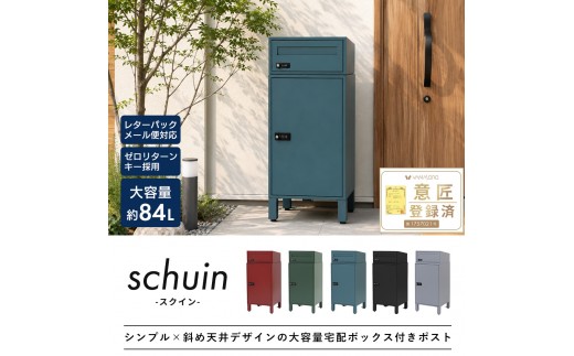 【ブルーグリーン】 ポスト 宅配ボックス付きポスト schuin スクイン ゼロリターンキー 置き型 大容量