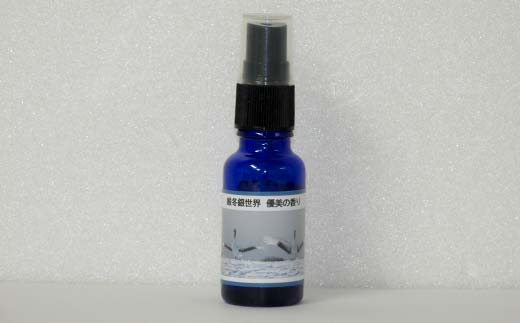 天然100％ 植物オイル使用 厳冬銀世界優美の香り フレグランススプレー10ml 1本 精油 釧路 ご当地 アロマオイル アロマ ギフト リラックス 癒し F4F-8205