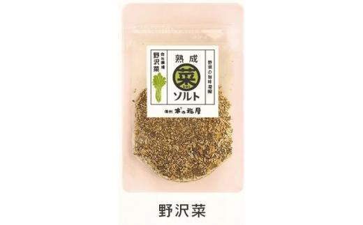 熟成菜ソルト3種セット <漬物屋が作る新しい調味料>｜ 塩 千曲市 長野県産 信州