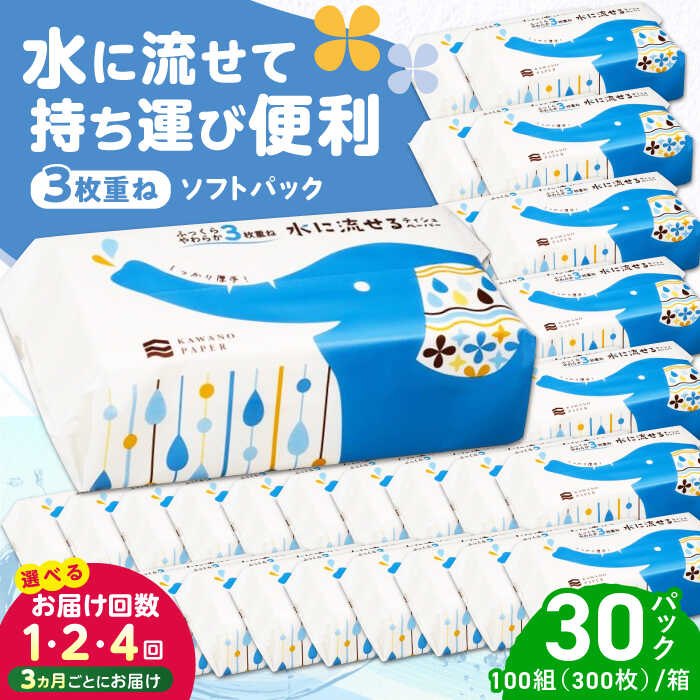 【ふるさと納税】水に流せる 3枚重ね ティッシュ ソフトパック 30パック (1パック:100組(300枚)入り) 〈選べるお届け回数〉 / 保湿 ティッシュ 花粉症 対策 やわらか やわらか スピード発送 スピード配送 すぐ届く 【河野製紙株式会社】[ATAJ007]