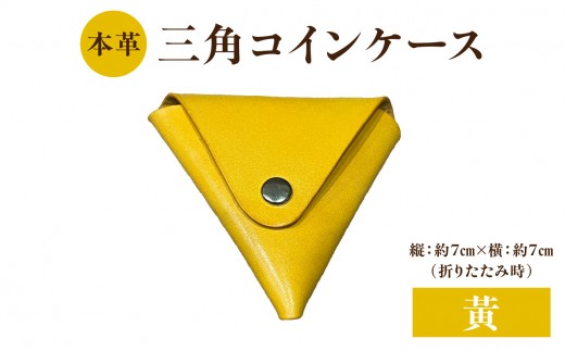 本革 三角コインケース（黄） 本革 ヌメ革 三角 コイン ケース シンプル 手のひらサイズ 小銭 小銭入れ 財布 便利 プレゼント 小物 革製品 コンパクト 贈り物 プレゼント T06005-YEW