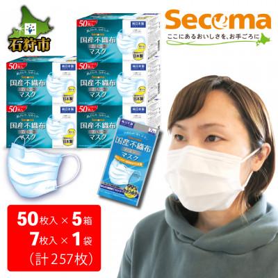 ふるさと納税 石狩市 Secomaなめらか、息しやすい国産不織布フィルターマスク(50枚入×5個+7枚入×1・計257枚)
