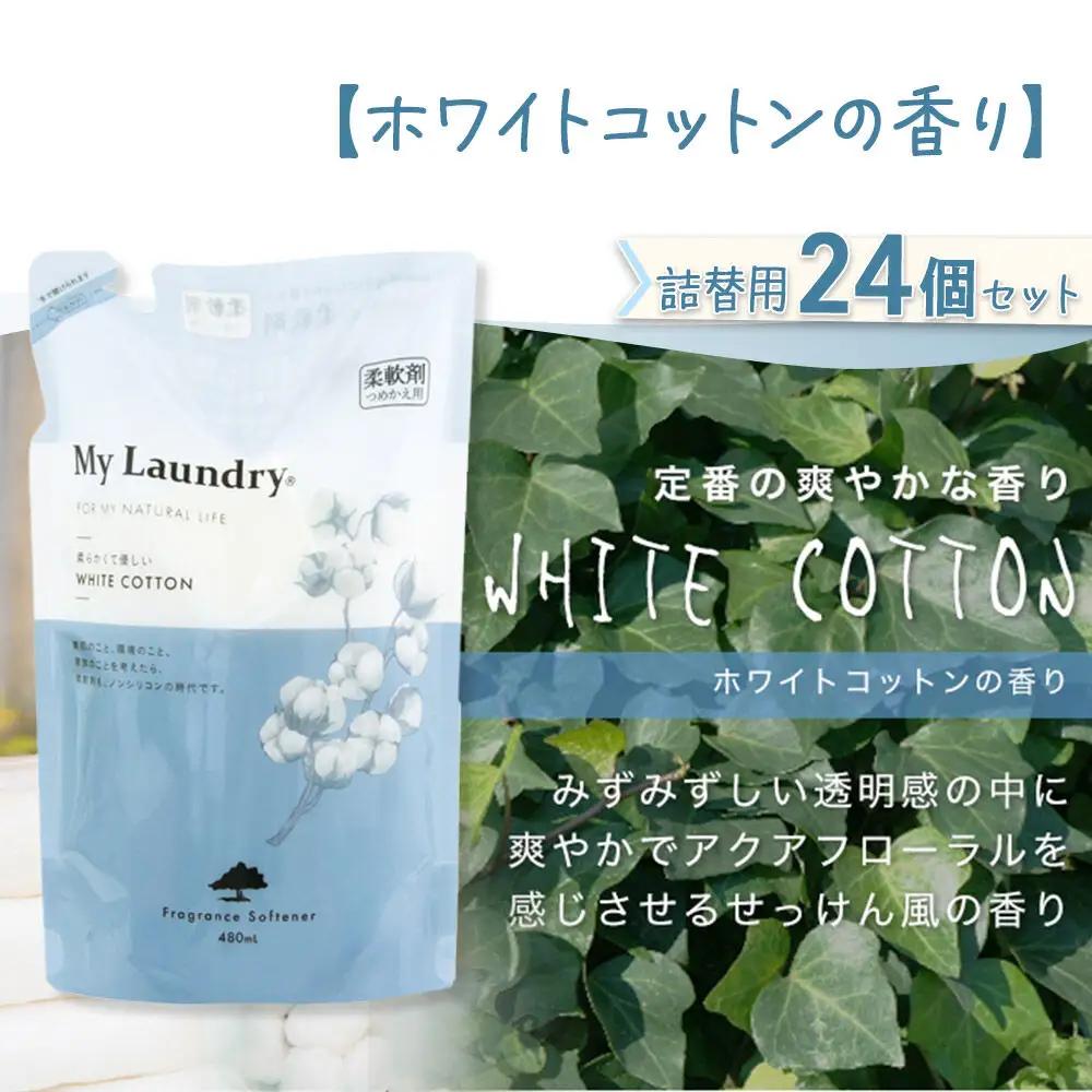 《定期便2ヶ月》ノンシリコン柔軟剤 マイランドリー 詰替用 (480ml×24個)【ホワイトコットンの香り】