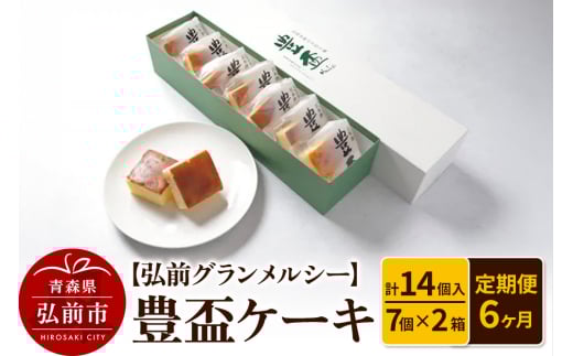 《定期便6ヶ月》【弘前グランメルシー】豊盃ケーキ7個入×2箱（14個入） 焼菓子 チョコ 三浦酒造 地酒